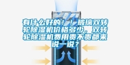 有什么好的！！玻璃双转轮除湿机价格多少，双转轮除湿机费用贵不贵都来说一说？