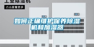 如何正确维护保养除湿机和加湿器