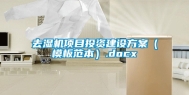 去湿机项目投资建设方案（模板范本）.docx