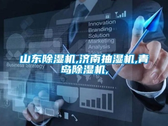 行业新闻山东除湿机,济南抽湿机,青岛除湿机,
