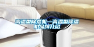 高温型除湿机—高温型除湿机品牌介绍