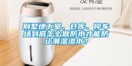 别墅地下室、仓库、停车场到底怎么做防水才能防止潮湿渗水？