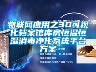 知识百科物联网应用之3D可视化档案馆库房恒温恒湿消毒净化系统平台方案