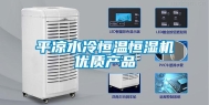 平凉水冷恒温恒湿机优质产品