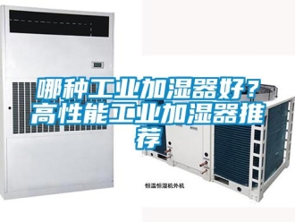 行业新闻哪种工业加湿器好？高性能工业加湿器推荐