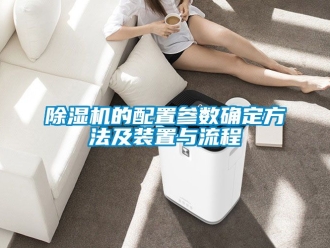 企业新闻除湿机的配置参数确定方法及装置与流程