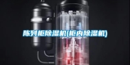陈列柜除湿机(柜内除湿机)