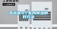 告诉你4个车内除湿的好方法