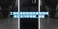 工业除湿机加湿器直接和间接蒸发冷却策略_重复