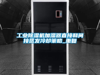 常见问题工业除湿机加湿器直接和间接蒸发冷却策略_重复