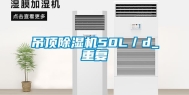 吊顶除湿机50L／d_重复