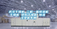 武汉干燥机 三机一体除湿机干燥机 塑料干燥机 除湿 注塑机专用