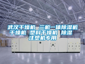 行业新闻武汉干燥机 三机一体除湿机干燥机 塑料干燥机 除湿 注塑机专用