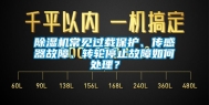 除湿机常见过载保护、传感器故障、转轮停止故障如何处理？