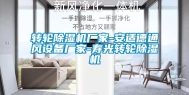 转轮除湿机厂家-安适德通风设备厂家-寿光转轮除湿机