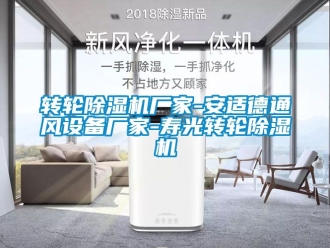 企业新闻转轮除湿机厂家-安适德通风设备厂家-寿光转轮除湿机