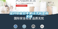 提升工业效率是经济转型的关键