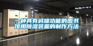 一种具有减噪功能的图书馆用除湿装置的制作方法