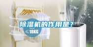 除湿机的作用是？