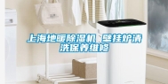 上海地暖除湿机 壁挂炉清洗保养维修