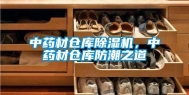 中药材仓库除湿机，中药材仓库防潮之道