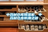 中药材仓库除湿机，中药材仓库防潮之道