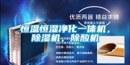 恒温恒湿净化一体机，除湿机，除酸机