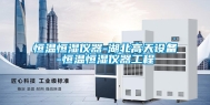 恒温恒湿仪器-湖北高天设备-恒温恒湿仪器工程