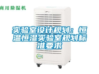 知识百科实验室设计规划：恒温恒湿实验室规划标准要求