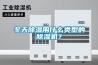 冬天除湿用什么类型的除湿机？