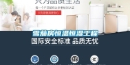 雪茄房恒温恒湿工程