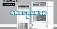 高低温防爆环境试验箱