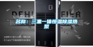 名称：三集一体恒温除湿热泵