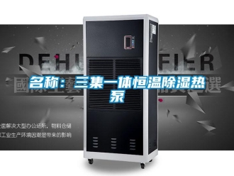 知识百科名称：三集一体恒温除湿热泵