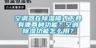空调器在除湿模式下具有哪两种功能？空调除湿功能怎么用？