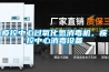 疫控中心过氧化氢消毒机，疾控中心消毒设备