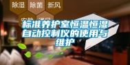 标准养护室恒温恒湿自动控制仪的使用与维护