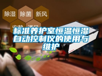 常见问题标准养护室恒温恒湿自动控制仪的使用与维护