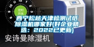 西宁松越天津检测试纸除湿机哪家好(好企业精选：2022已更新)