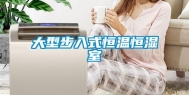 大型步入式恒温恒湿室