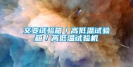 交变试验箱／高低温试验箱／高低温试验机