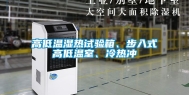 高低温湿热试验箱、步入式高低温室、冷热冲