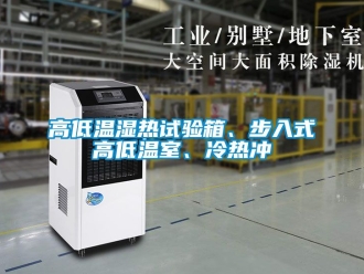 常见问题高低温湿热试验箱、步入式高低温室、冷热冲