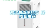除湿机原理介绍 除湿机推荐