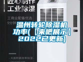 常见问题温州转轮除湿机功率(【来吧展示】2022已更新)