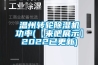 温州转轮除湿机功率(【来吧展示】2022已更新)