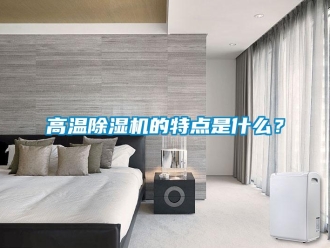 企业新闻高温除湿机的特点是什么？