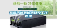 除湿干燥机价格以及工作原理