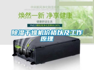 企业新闻除湿干燥机价格以及工作原理