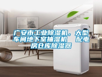 常见问题广安市工业除湿机，大型车间地下室抽湿机  配电房仓库除湿器